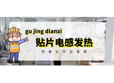 貼片電感發熱原因有哪些？